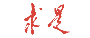 求是網