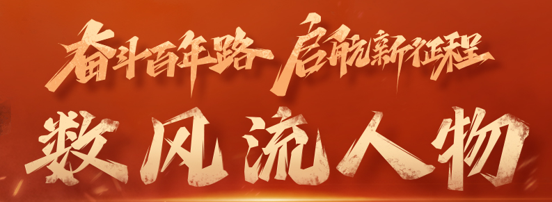 奮斗百年路 啟航新征程·數風流人物
