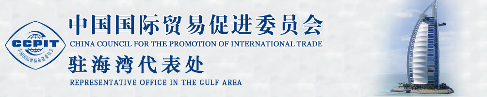 中國(guó)國(guó)際貿(mào)易促進(jìn)委員會(huì)