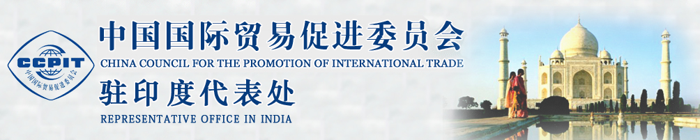 中國國際貿易促進委員會