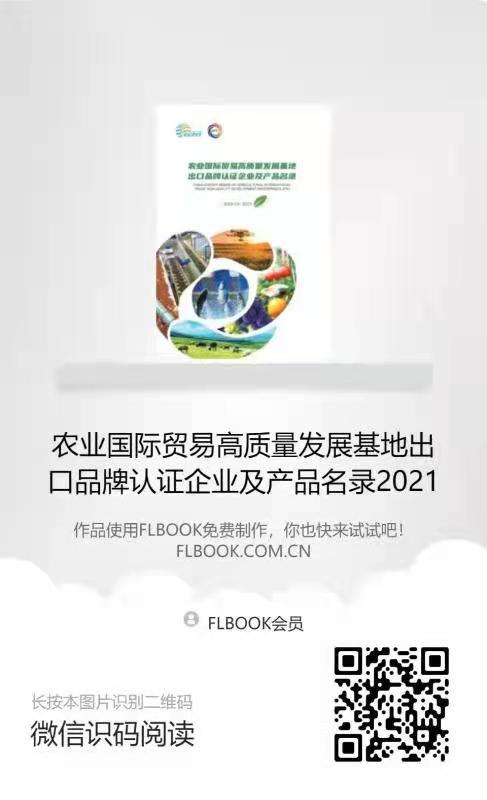 農業國際貿易高質量發展基地出口品牌認證企業及產品目錄二維碼.jpg