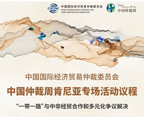未標題-12022中國仲裁周“‘一帶一路’與中非經貿合作和多元化爭議解決”肯尼亞專場活動成功舉辦-1.jpg